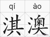 淇澳的拼音