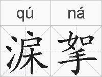 淭挐的拼音