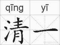 清一的拼音