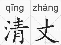 清丈的拼音