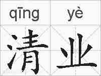 清业的拼音