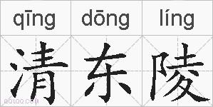 清东陵的拼音