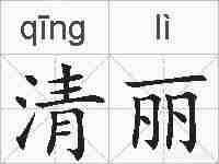 清丽的拼音