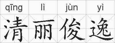 清丽俊逸的拼音