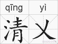 清乂的拼音