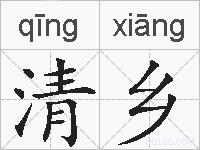 清乡的拼音