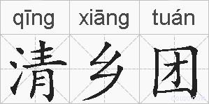 清乡团的拼音