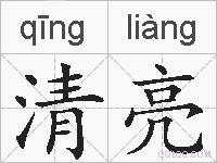 清亮的拼音