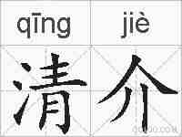 清介的拼音
