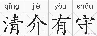 清介有守的拼音
