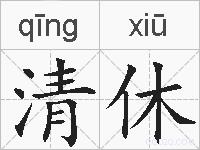 清休的拼音