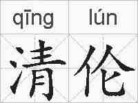 清伦的拼音