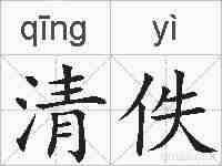 清佚的拼音