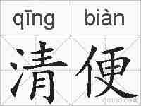 清便的拼音