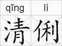 清俐的拼音