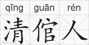 清倌人的拼音