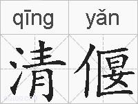 清偃的拼音