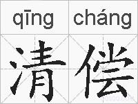 清偿的拼音