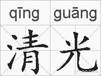 清光的拼音