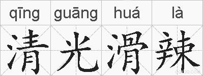 清光滑辣的拼音