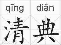 清典的拼音