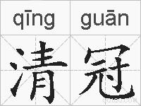 清冠的拼音