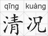 清况的拼音