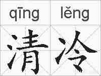 清冷的拼音