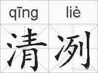清冽的拼音