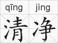 清净的拼音