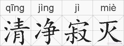 清净寂灭的拼音
