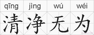 清净无为的拼音