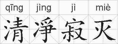 清凈寂灭的拼音