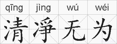 清凈无为的拼音
