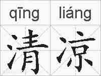 清凉的拼音