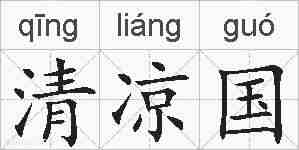 清凉国的拼音