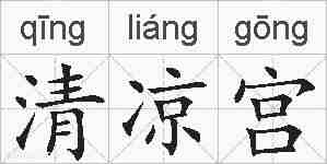 清凉宫的拼音