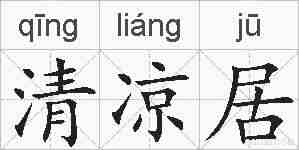 清凉居的拼音