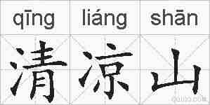 清凉山的拼音