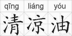 清凉油的拼音