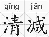 清减的拼音