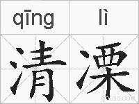 清凓的拼音
