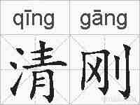 清刚的拼音