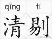 清剔的拼音