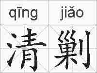 清剿的拼音