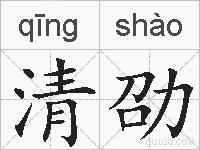 清劭的拼音