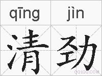清劲的拼音
