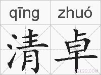 清卓的拼音