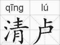清卢的拼音