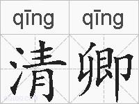 清卿的拼音
